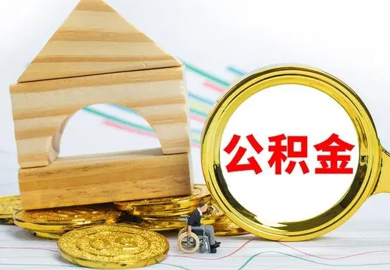 乐平公积金离职能取出吗（公积金离职能取么）